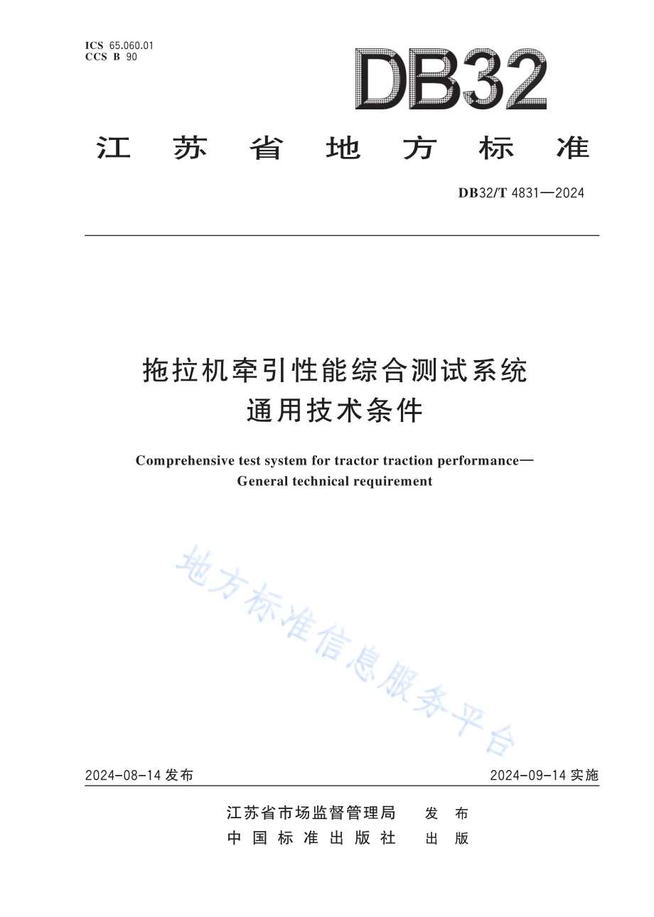 拖拉机牵引性能综合测试系统通用技术条件DB32／T 4831-2024.pdf_第1页