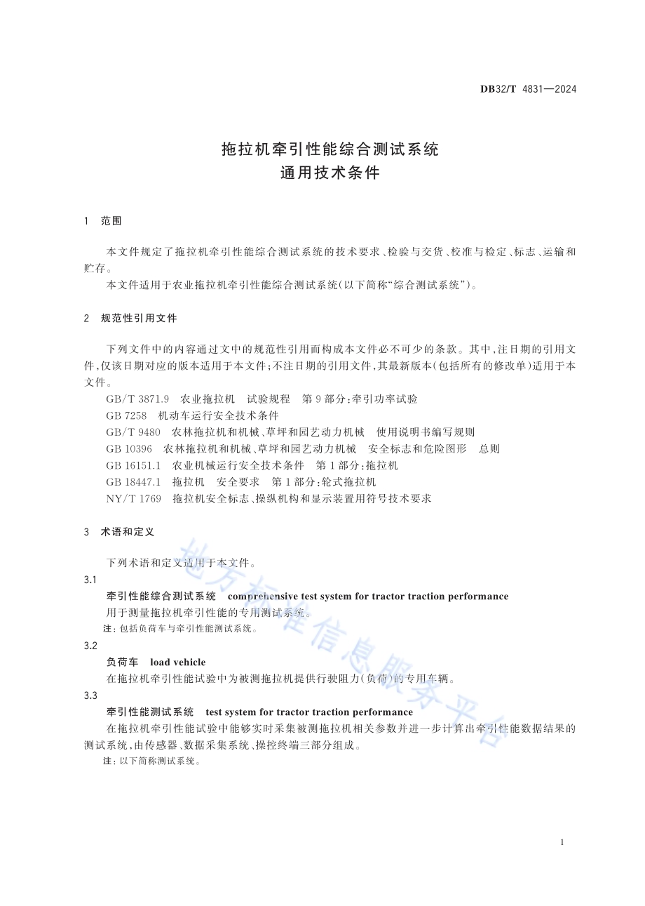 拖拉机牵引性能综合测试系统通用技术条件DB32／T 4831-2024.pdf_第4页