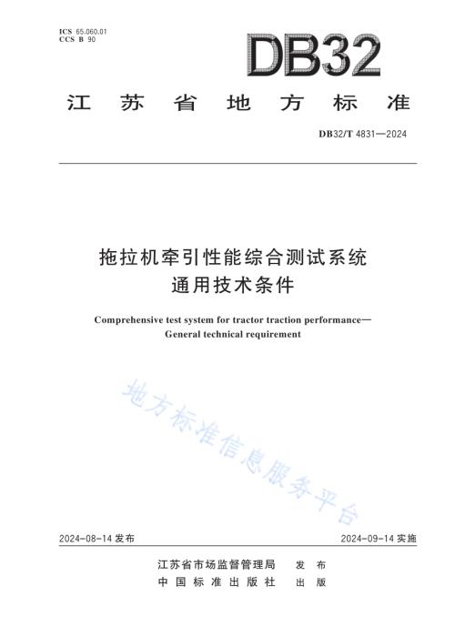拖拉机牵引性能综合测试系统通用技术条件DB32／T 4831-2024.pdf