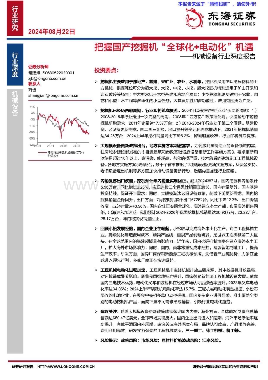 20240822_东海证券_机械设备行业深度报告：把握国产挖掘机“全球化+电动化”机遇_28页.pdf_第1页