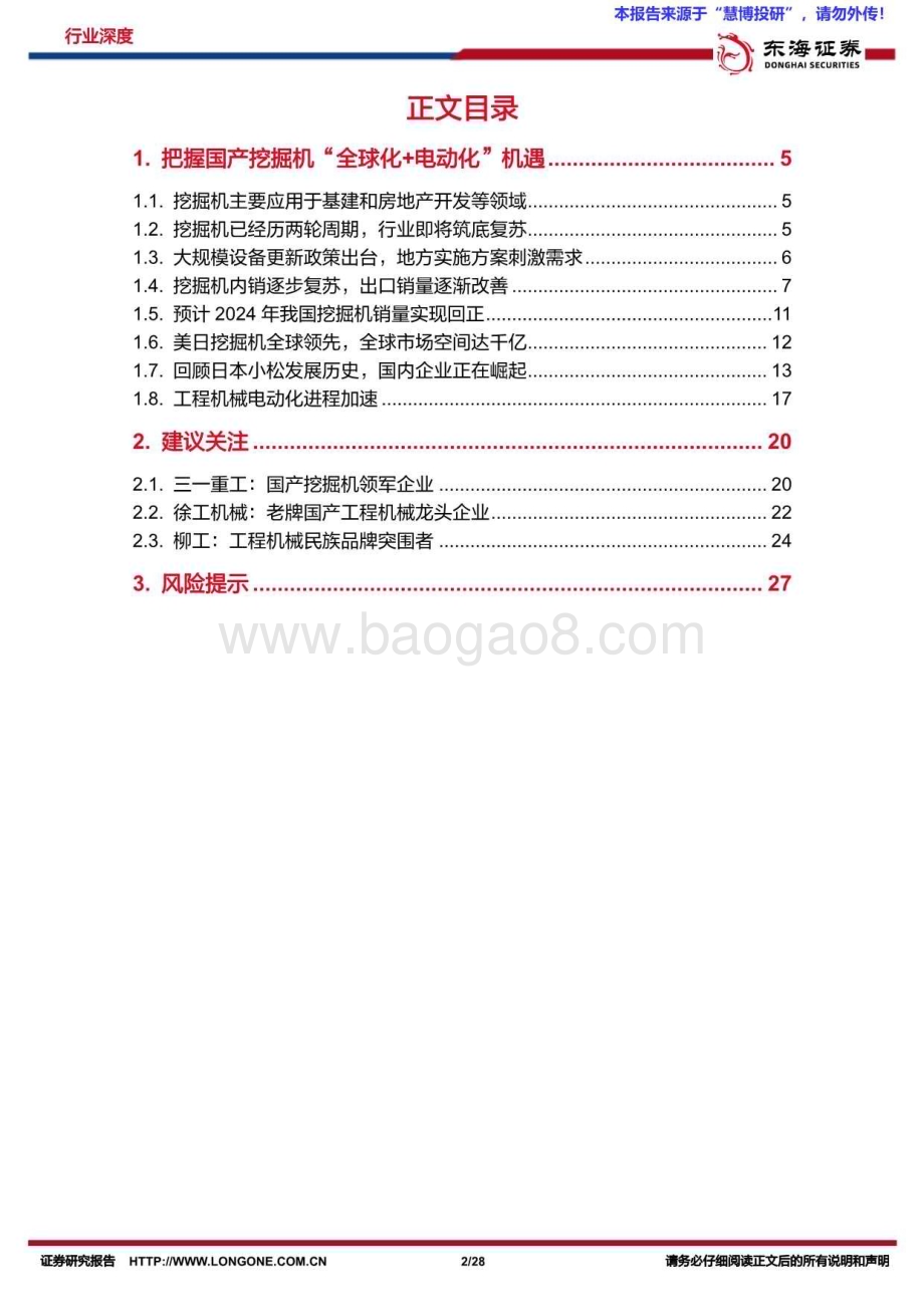 20240822_东海证券_机械设备行业深度报告：把握国产挖掘机“全球化+电动化”机遇_28页.pdf_第2页