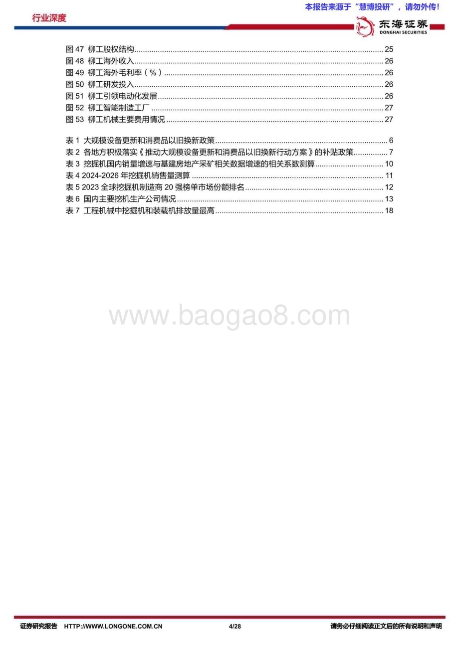 20240822_东海证券_机械设备行业深度报告：把握国产挖掘机“全球化+电动化”机遇_28页.pdf_第4页