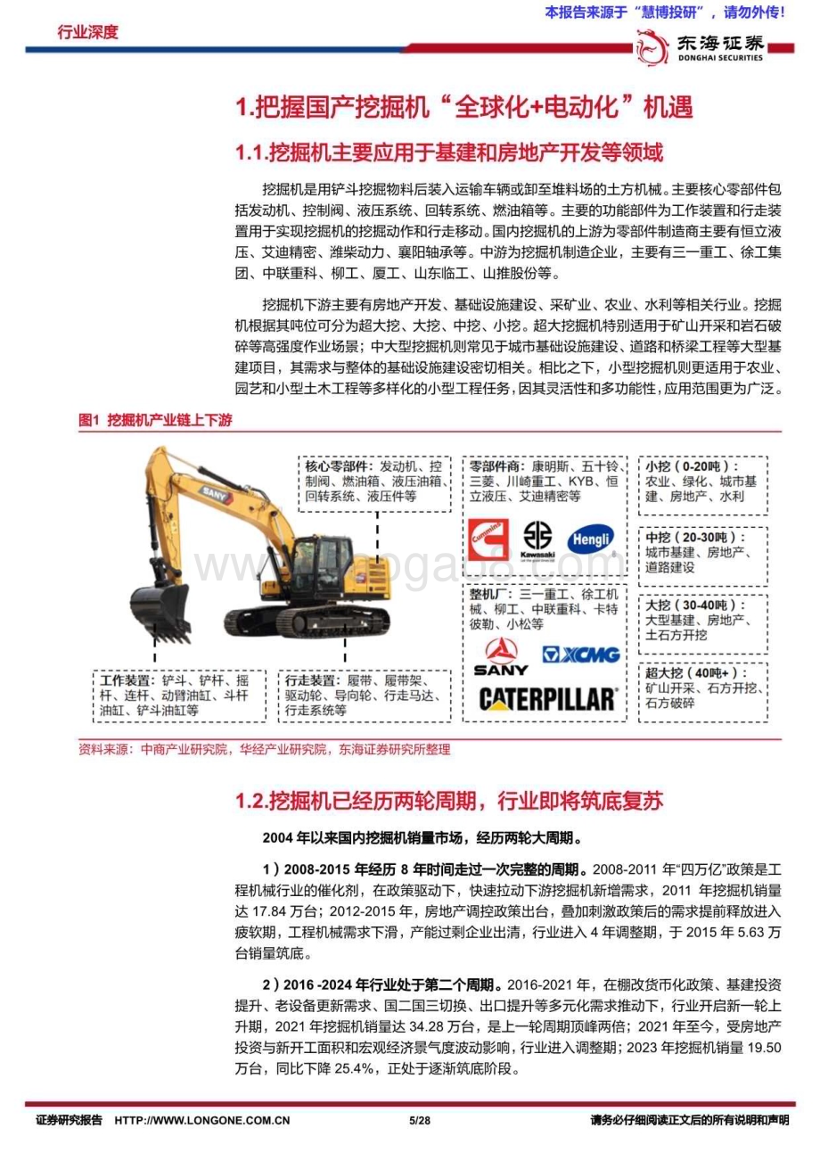 20240822_东海证券_机械设备行业深度报告：把握国产挖掘机“全球化+电动化”机遇_28页.pdf_第5页