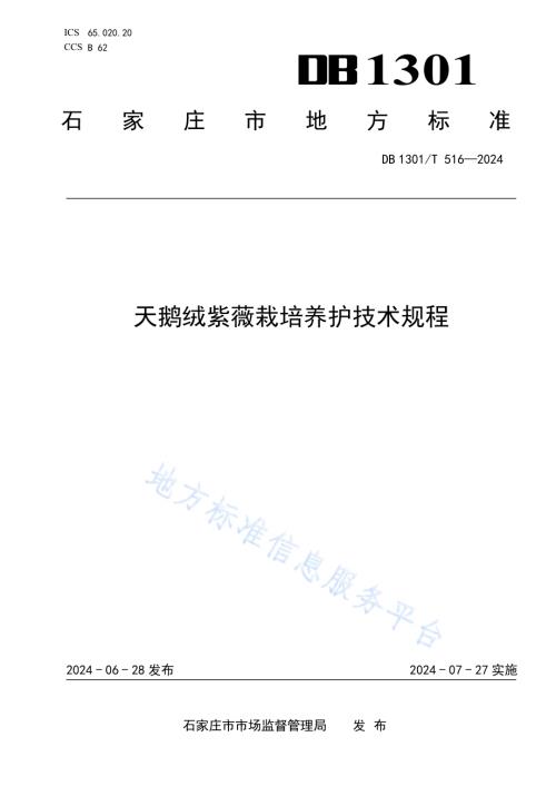 天鹅绒紫薇栽培养护技术规程DB1301／T516-2024.pdf