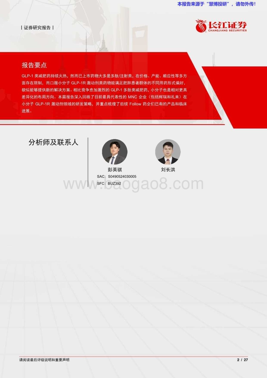 20240823_长江证券_医疗保健行业GLP_1R小分子激动剂：辉瑞与礼来领衔Follow如火如荼_27页.pdf_第2页