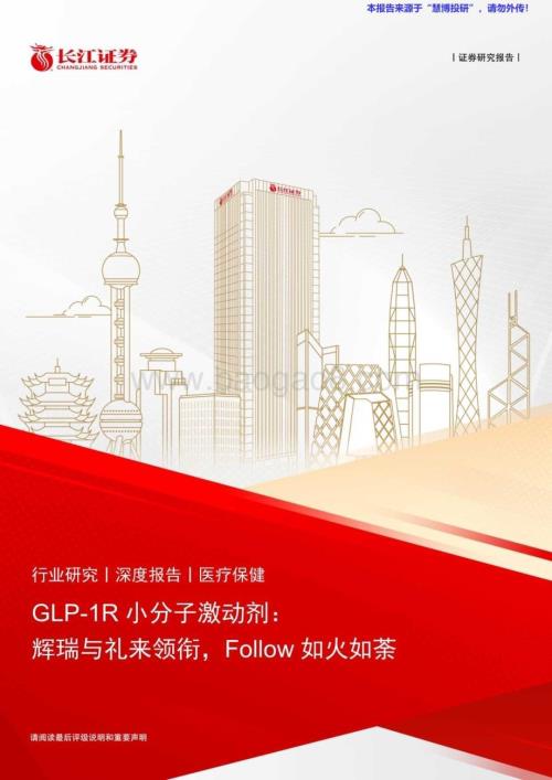 20240823_长江证券_医疗保健行业GLP_1R小分子激动剂：辉瑞与礼来领衔Follow如火如荼_27页.pdf