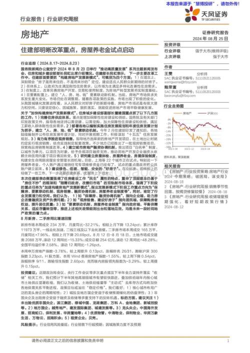 20240825_天风证券_房地产行业：住建部明晰改革重点房屋养老金试点启动_14页.pdf