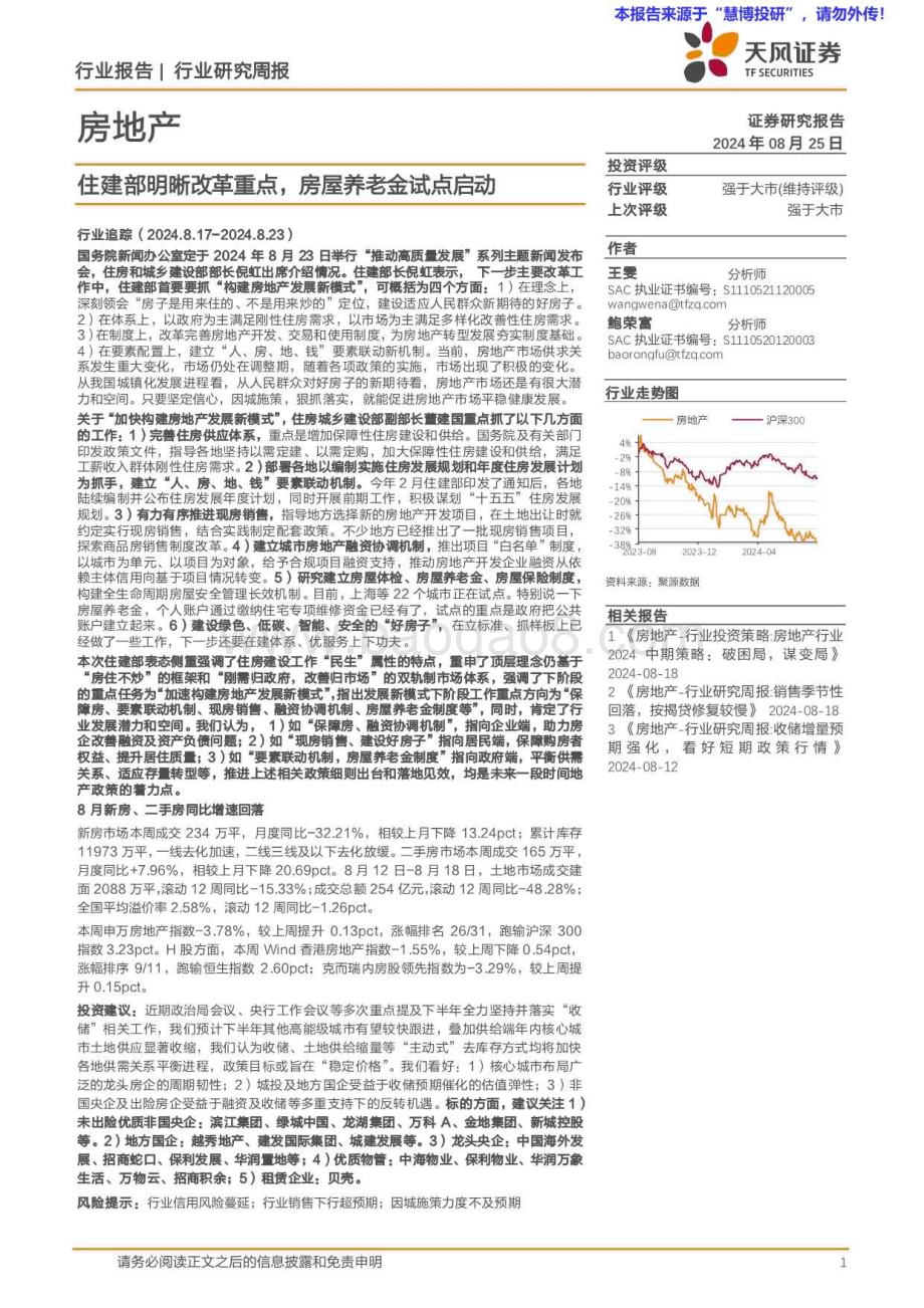 20240825_天风证券_房地产行业：住建部明晰改革重点房屋养老金试点启动_14页.pdf_第1页