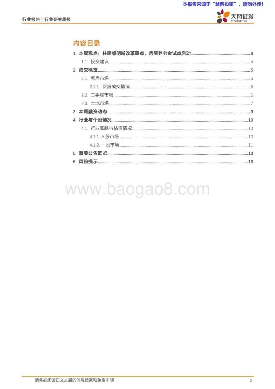 20240825_天风证券_房地产行业：住建部明晰改革重点房屋养老金试点启动_14页.pdf_第2页