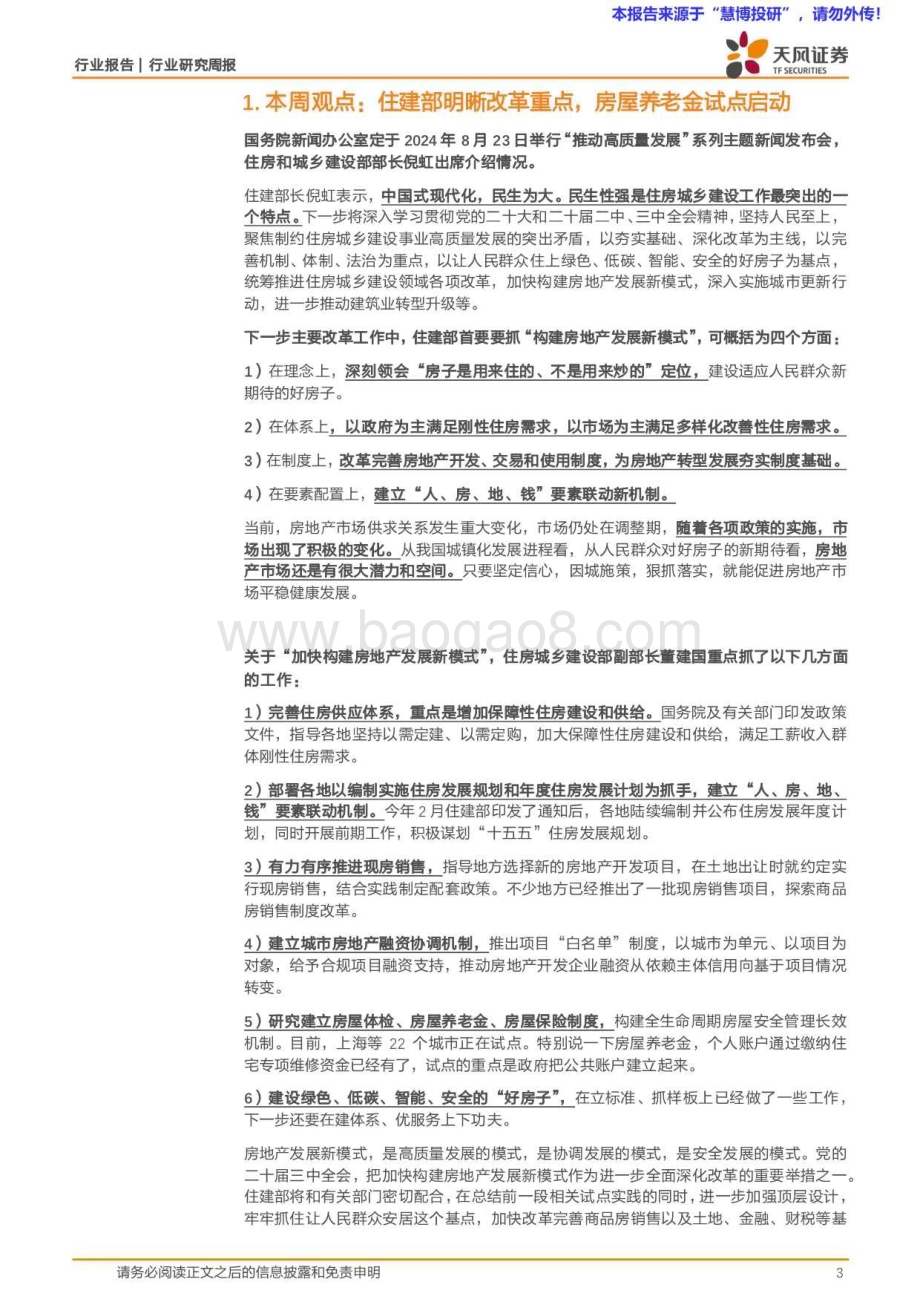 20240825_天风证券_房地产行业：住建部明晰改革重点房屋养老金试点启动_14页.pdf_第3页
