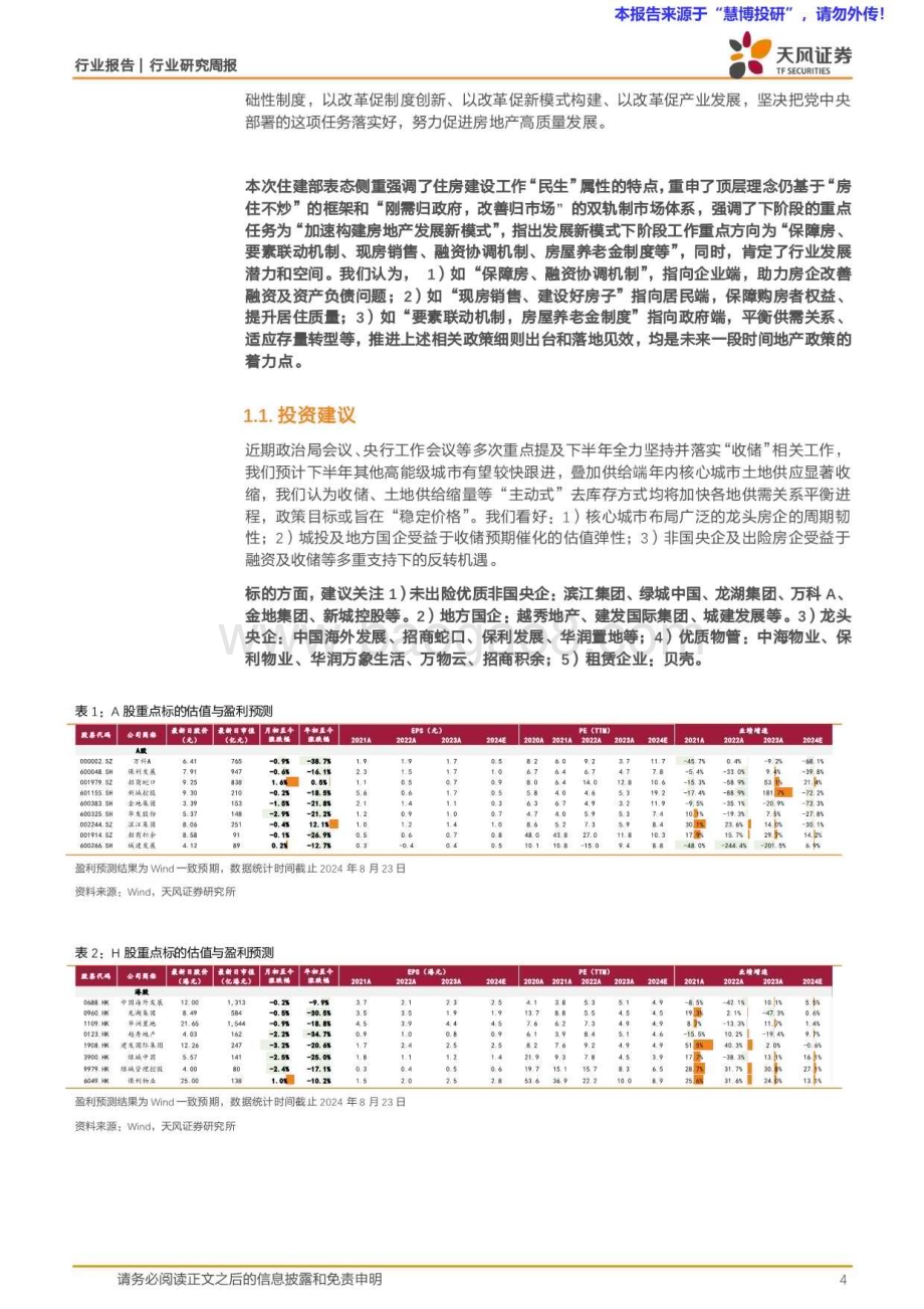 20240825_天风证券_房地产行业：住建部明晰改革重点房屋养老金试点启动_14页.pdf_第4页