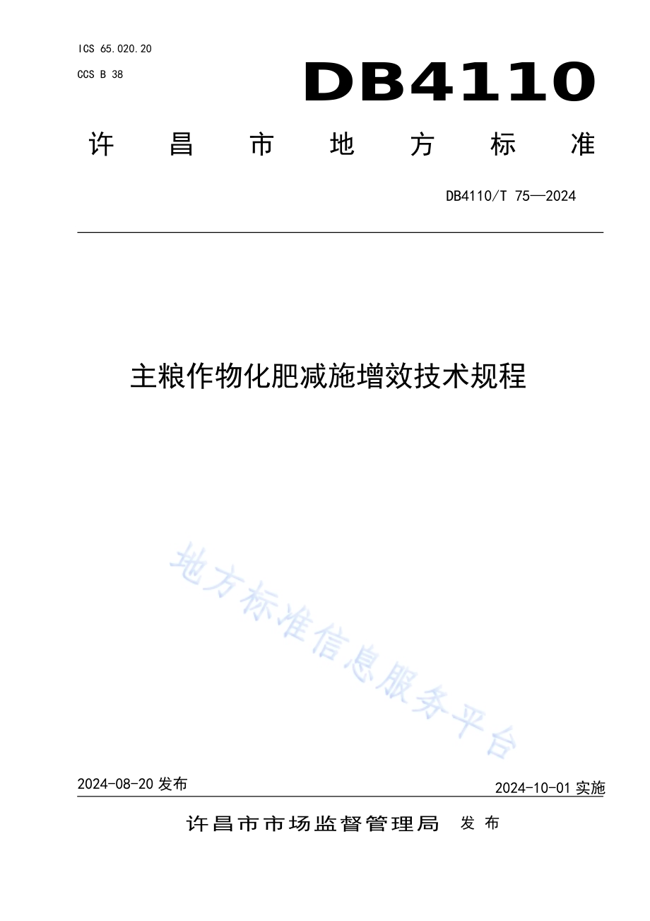 主粮作物化肥减施增效技术规程DB4110／T 75-2024.pdf_第1页