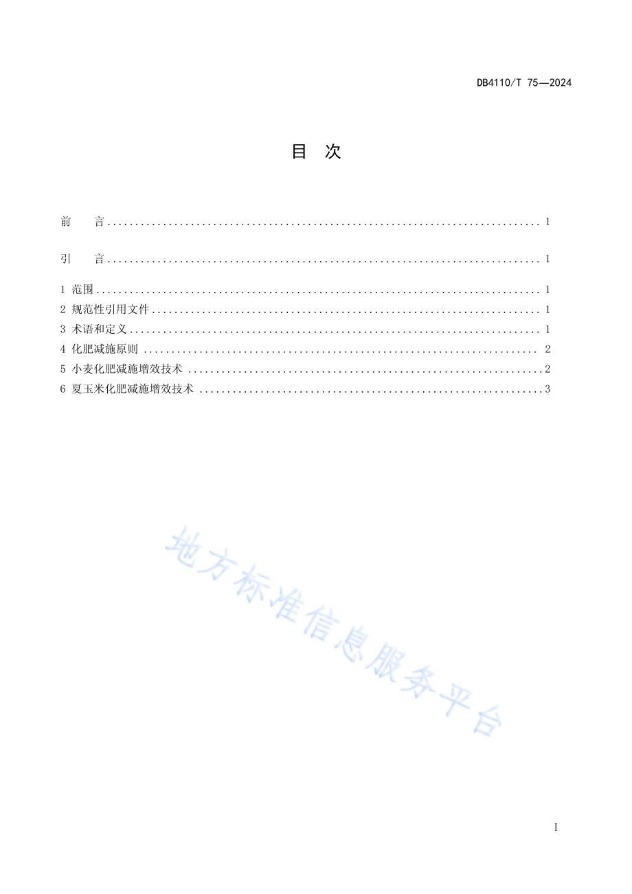 主粮作物化肥减施增效技术规程DB4110／T 75-2024.pdf_第2页