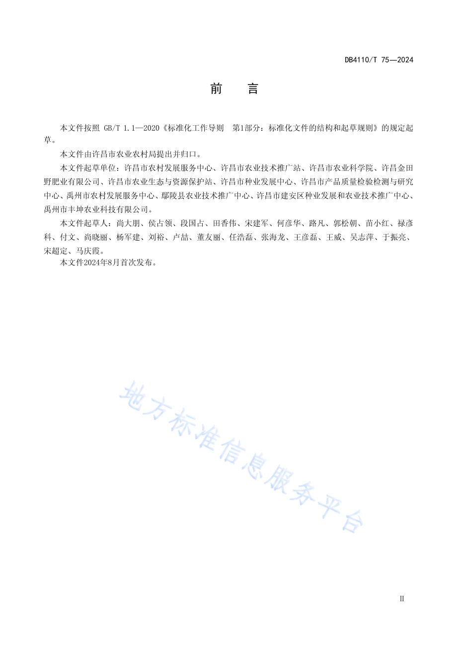 主粮作物化肥减施增效技术规程DB4110／T 75-2024.pdf_第3页