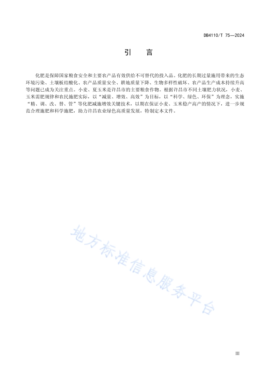 主粮作物化肥减施增效技术规程DB4110／T 75-2024.pdf_第4页
