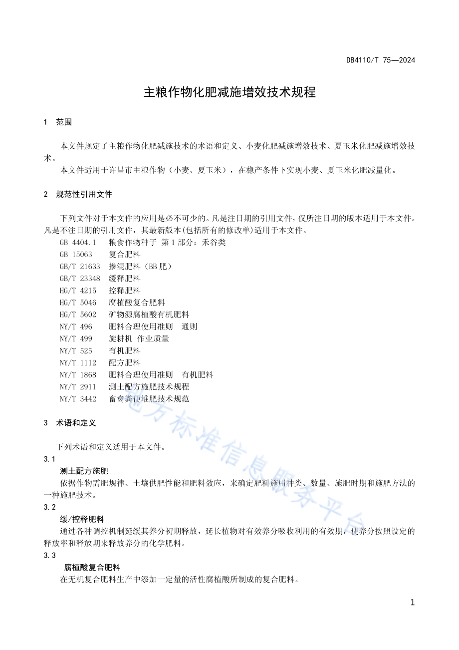 主粮作物化肥减施增效技术规程DB4110／T 75-2024.pdf_第5页