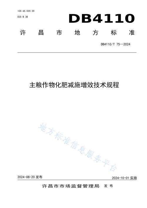 主粮作物化肥减施增效技术规程DB4110／T 75-2024.pdf