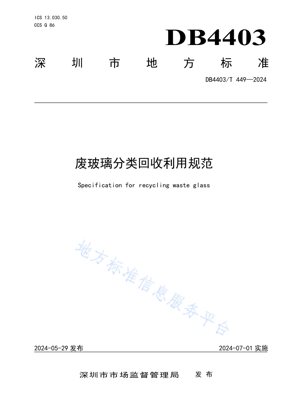 废玻璃分类回收利用规范DB4403／T 449—2024.pdf_第1页