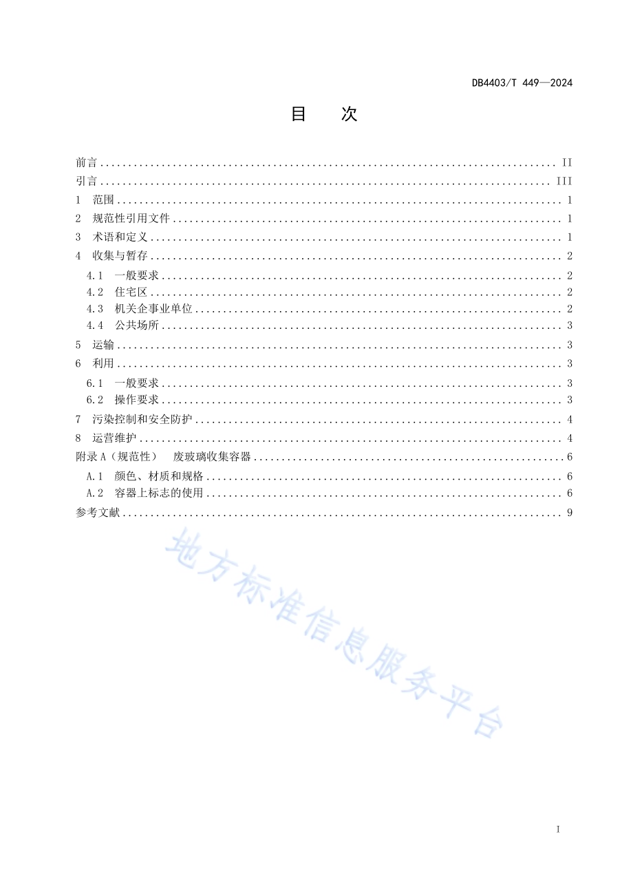 废玻璃分类回收利用规范DB4403／T 449—2024.pdf_第3页