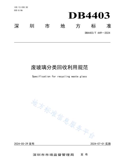 废玻璃分类回收利用规范DB4403／T 449—2024.pdf