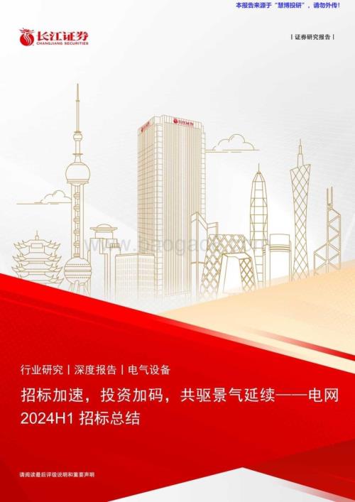 20240818_长江证券_电气设备行业：招标加速投资加码共驱景气延续_36页.pdf