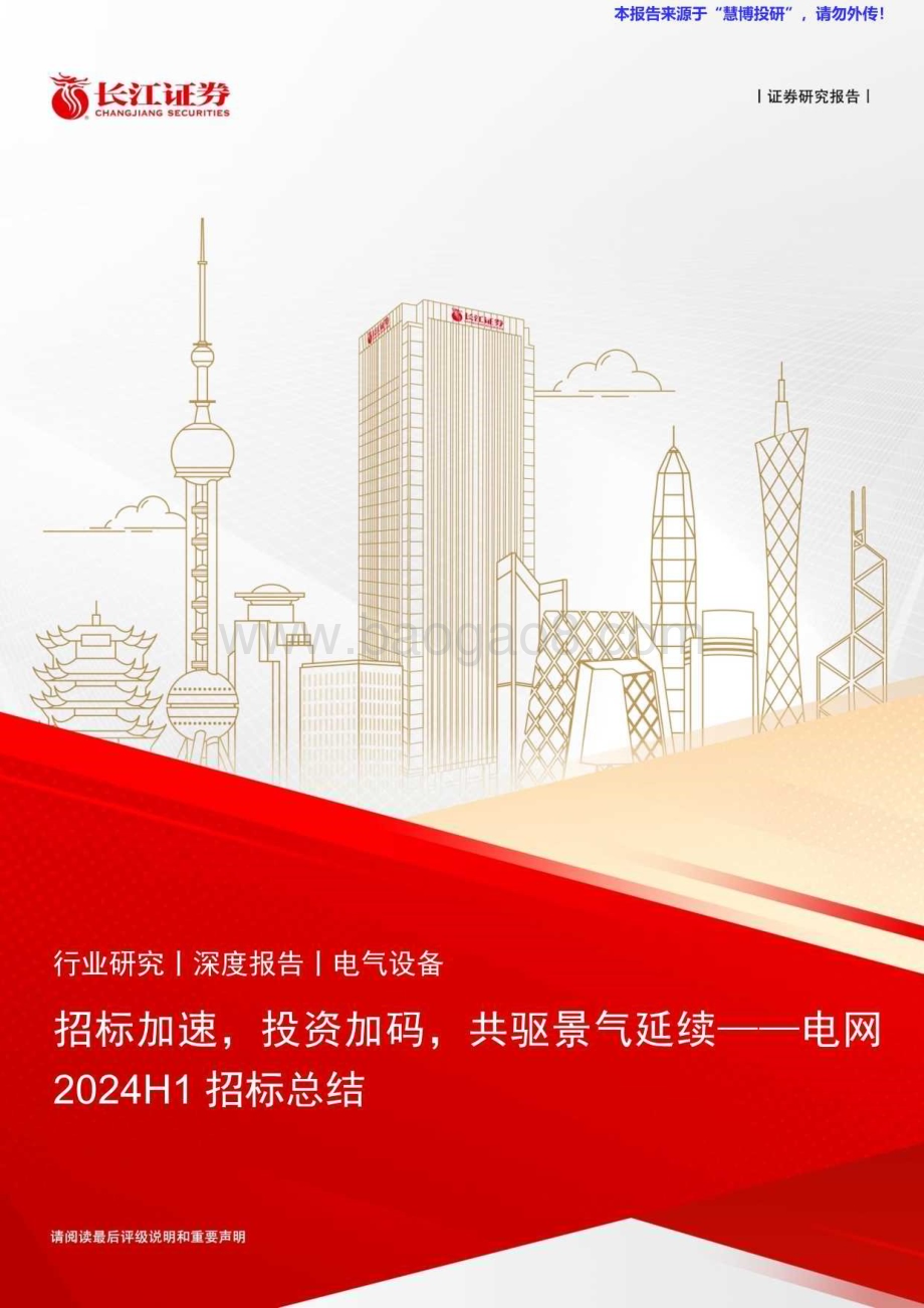 20240818_长江证券_电气设备行业：招标加速投资加码共驱景气延续_36页.pdf_第1页