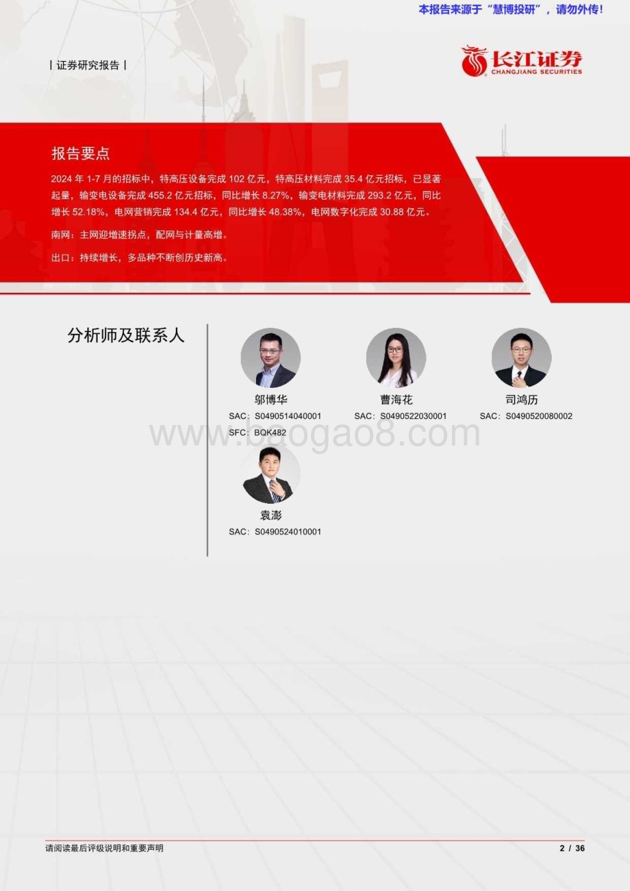 20240818_长江证券_电气设备行业：招标加速投资加码共驱景气延续_36页.pdf_第2页