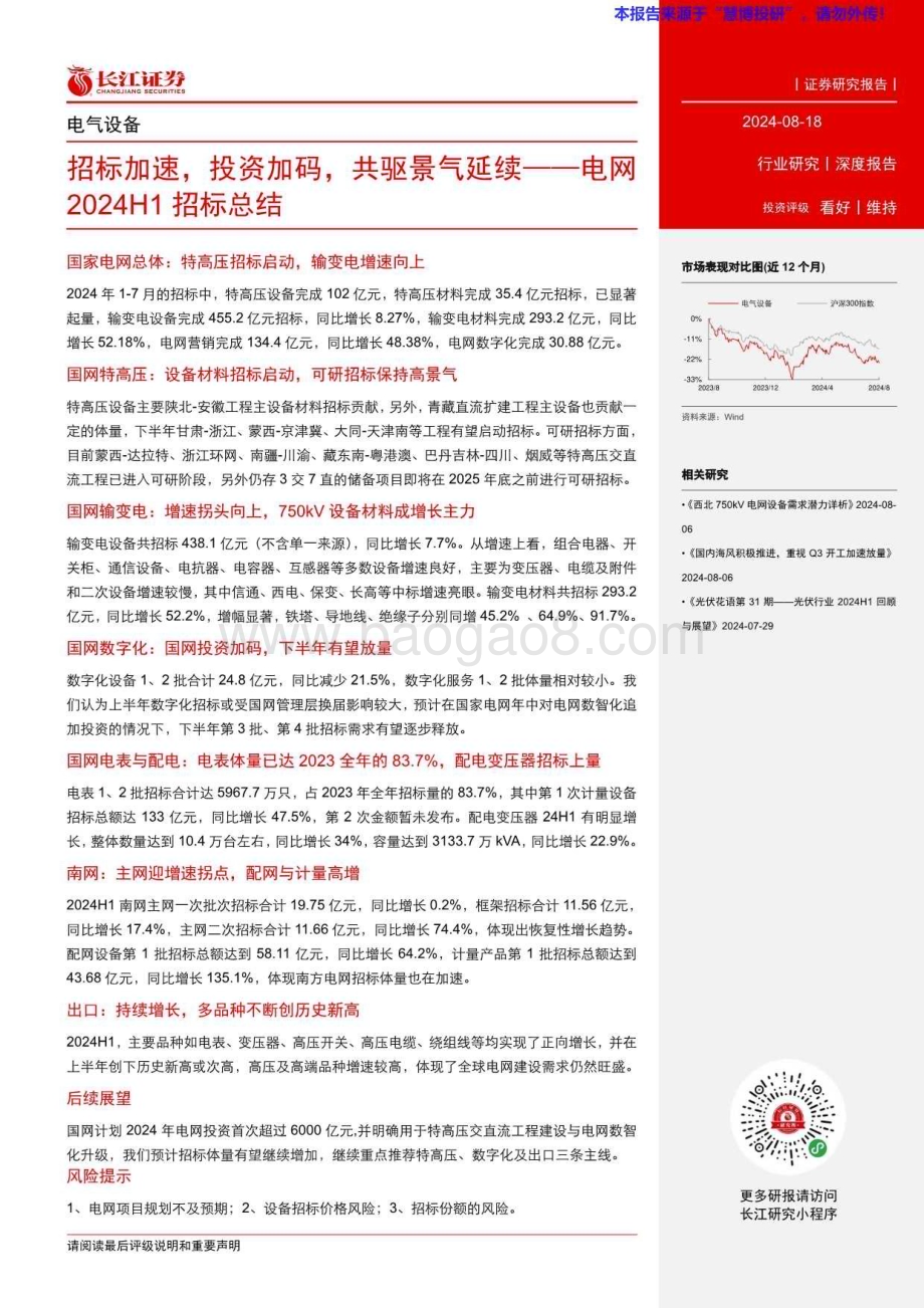 20240818_长江证券_电气设备行业：招标加速投资加码共驱景气延续_36页.pdf_第3页