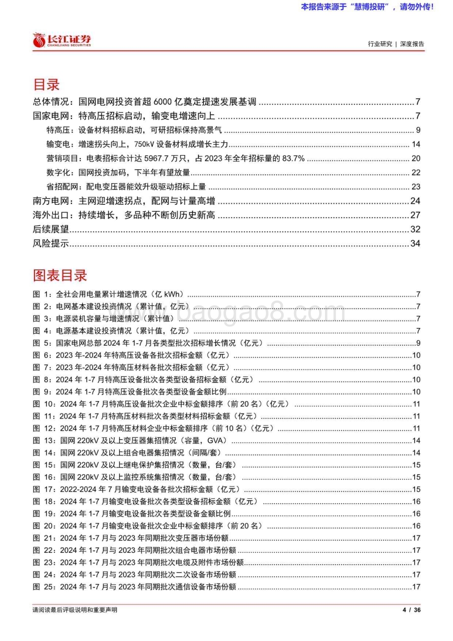 20240818_长江证券_电气设备行业：招标加速投资加码共驱景气延续_36页.pdf_第4页
