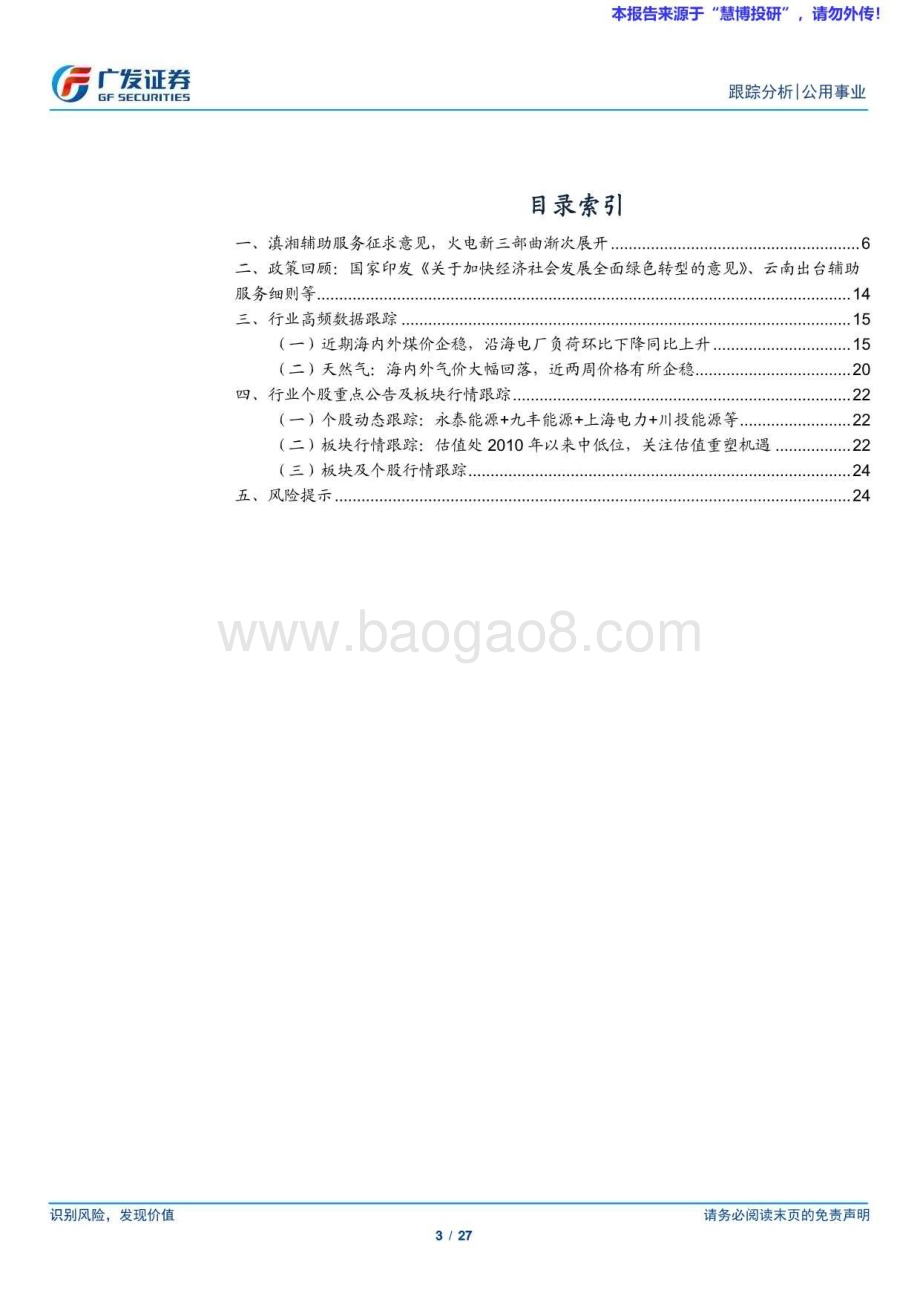 20240818_广发证券_公用事业行业：辅助服务验证火电新三部曲_27页.pdf_第3页