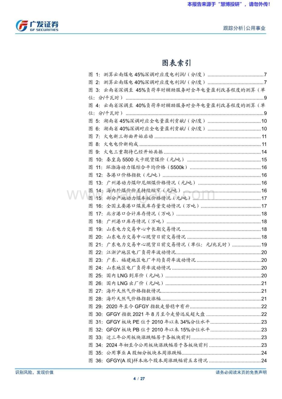20240818_广发证券_公用事业行业：辅助服务验证火电新三部曲_27页.pdf_第4页