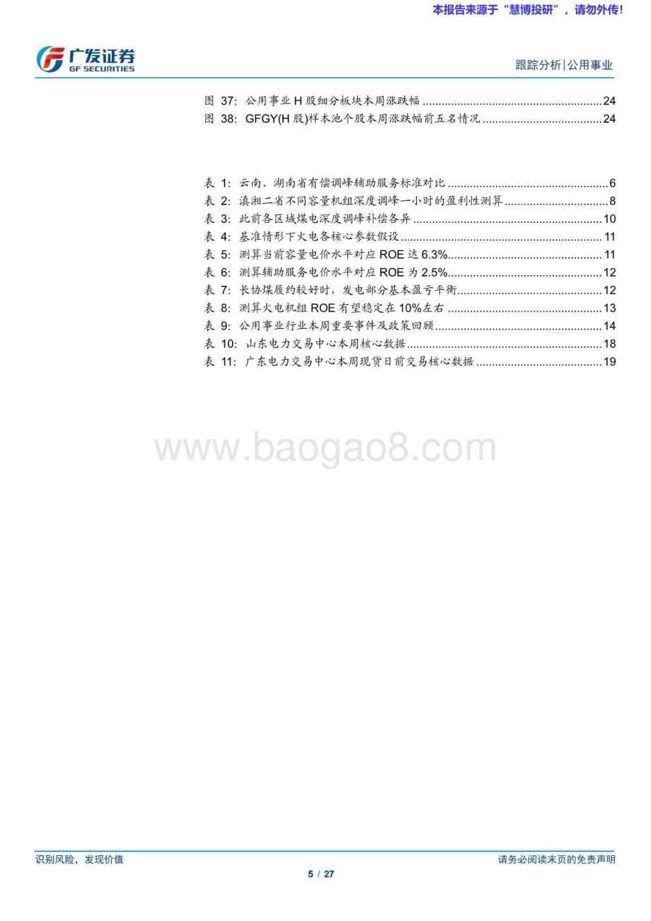 20240818_广发证券_公用事业行业：辅助服务验证火电新三部曲_27页.pdf_第5页