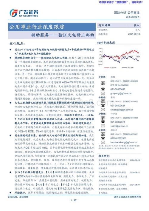 20240818_广发证券_公用事业行业：辅助服务验证火电新三部曲_27页.pdf