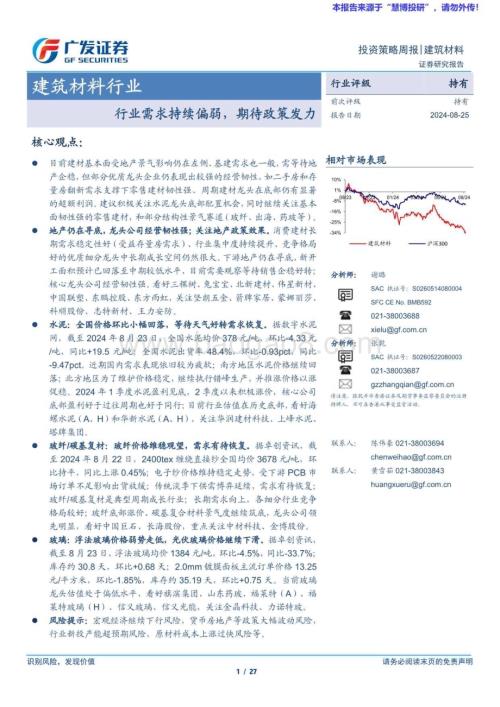 20240825_广发证券_建筑材料行业：行业需求持续偏弱期待政策发力_27页.pdf