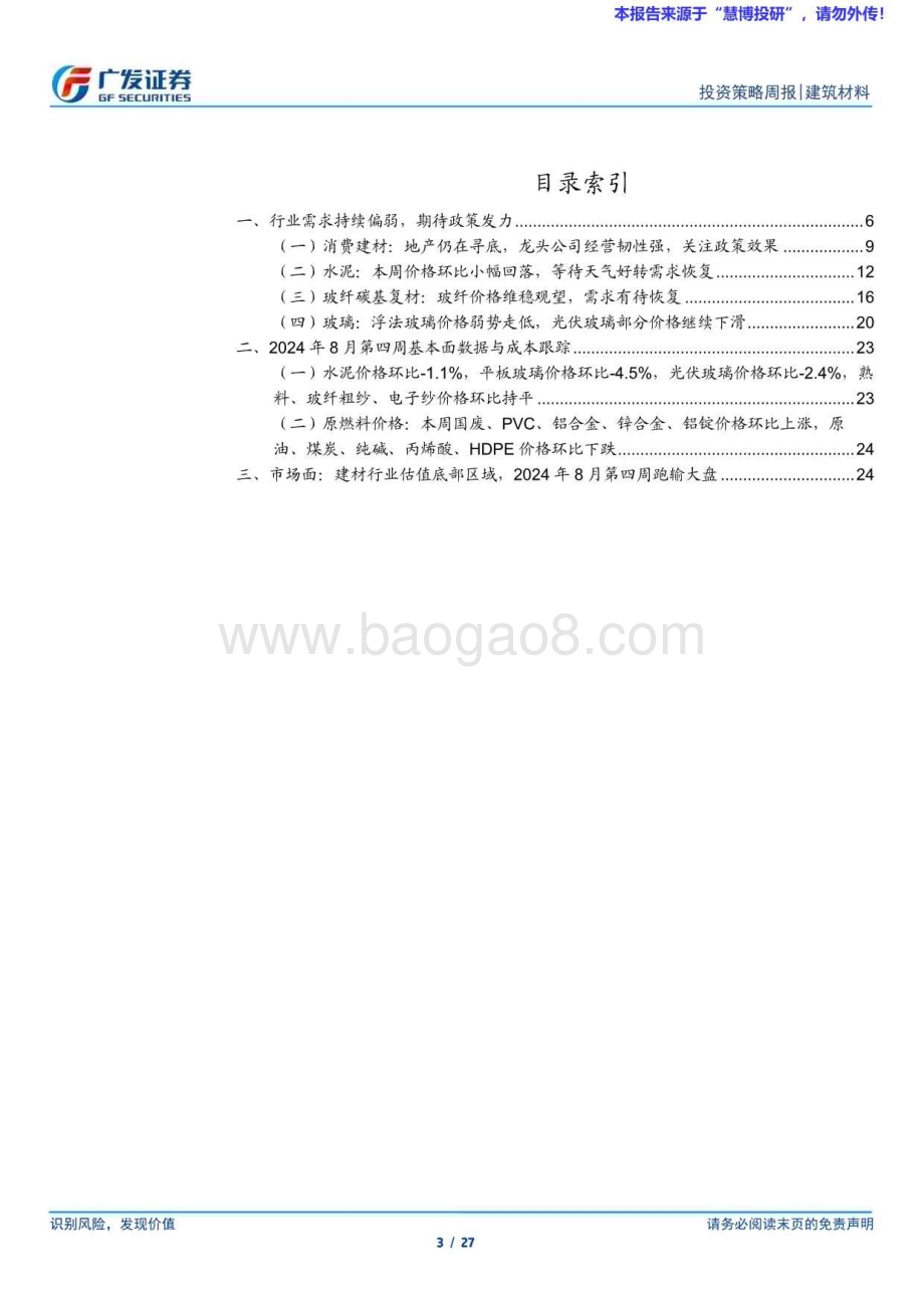 20240825_广发证券_建筑材料行业：行业需求持续偏弱期待政策发力_27页.pdf_第3页