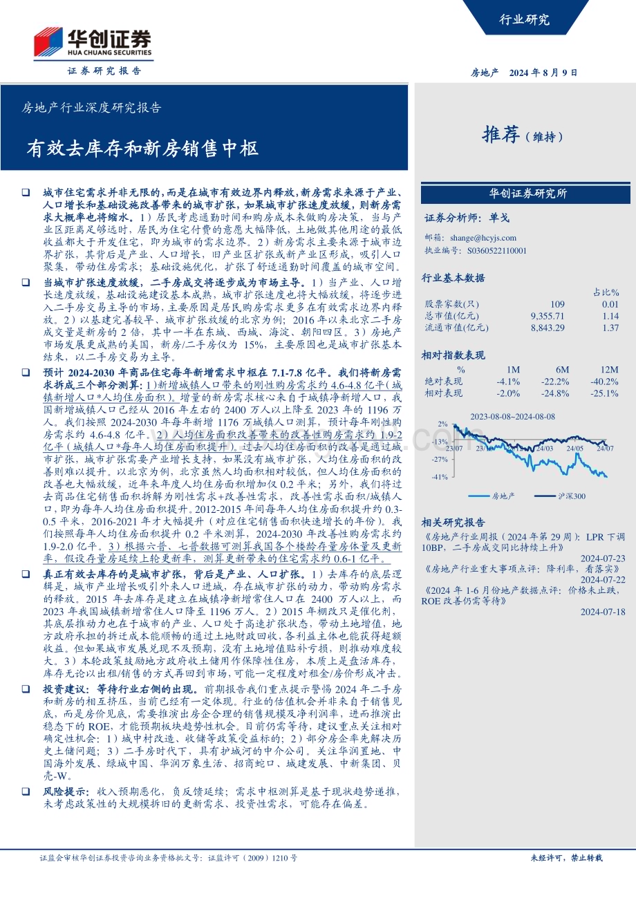 20240809_华创证券_房地产行业：有效去库存和新房销售中枢_25页.pdf_第1页