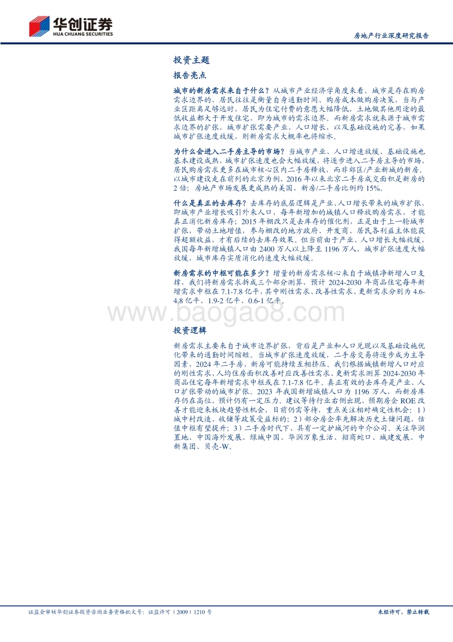 20240809_华创证券_房地产行业：有效去库存和新房销售中枢_25页.pdf_第2页