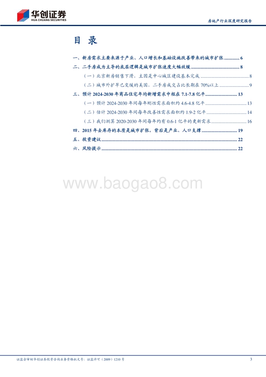 20240809_华创证券_房地产行业：有效去库存和新房销售中枢_25页.pdf_第3页