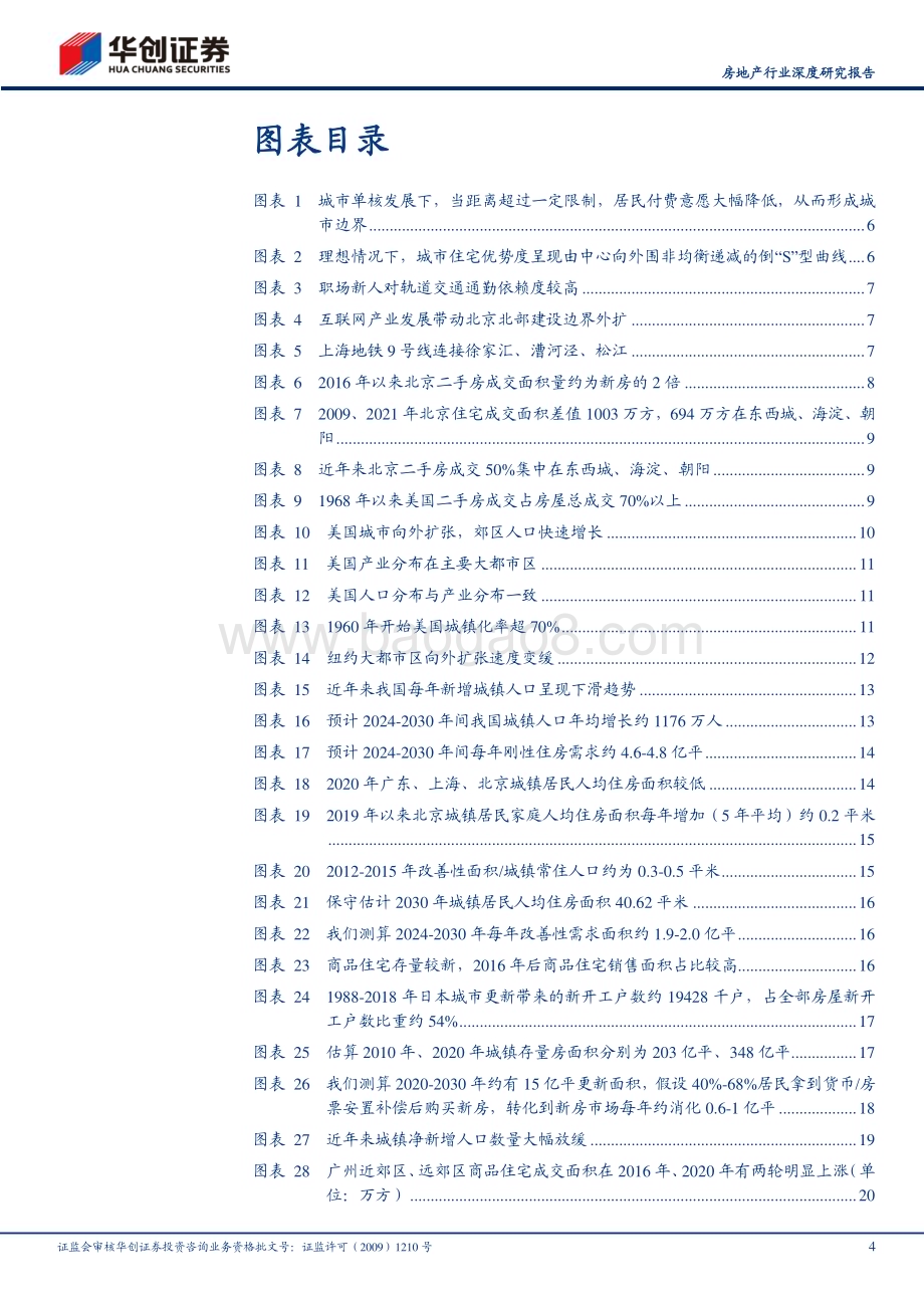 20240809_华创证券_房地产行业：有效去库存和新房销售中枢_25页.pdf_第4页