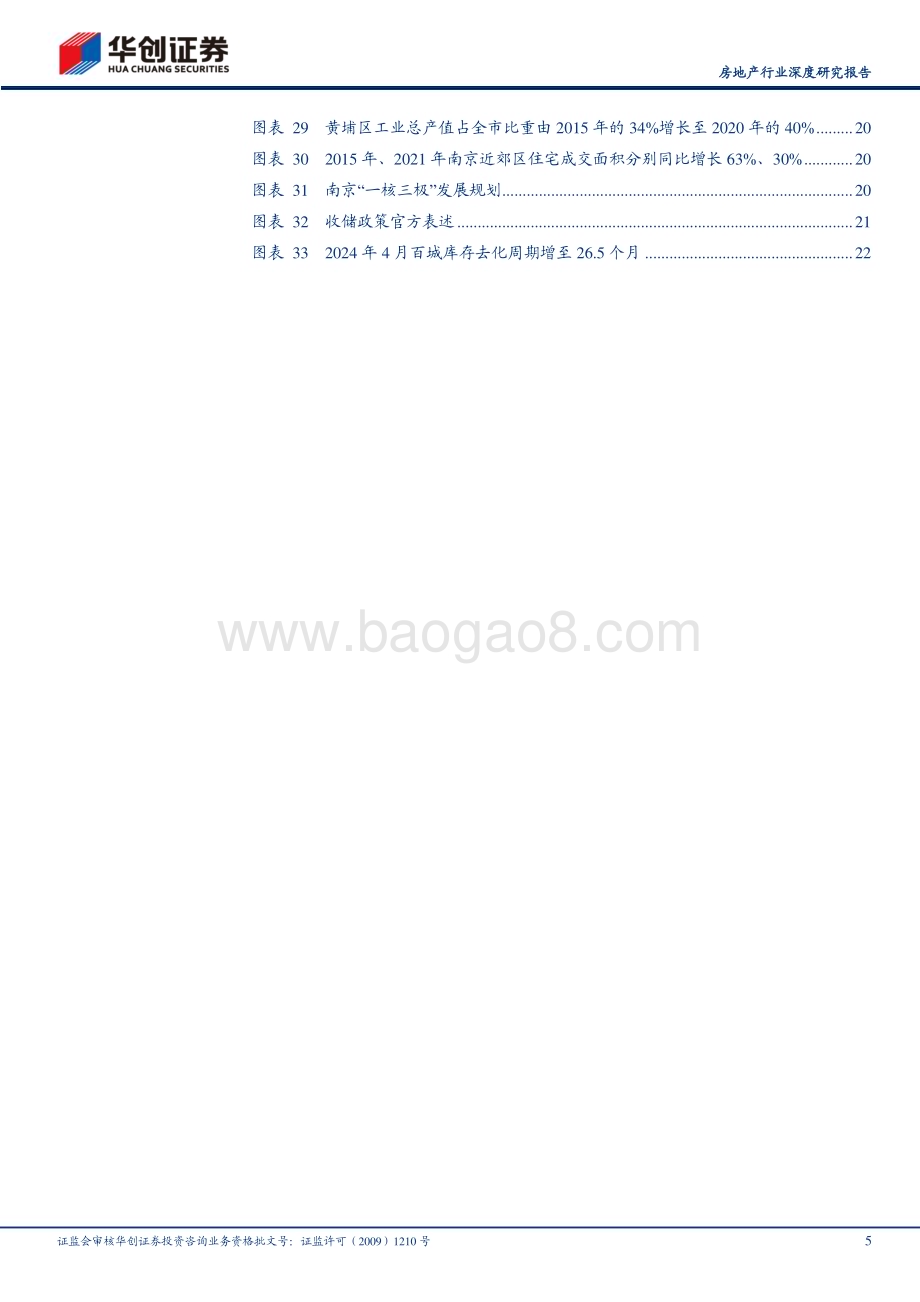 20240809_华创证券_房地产行业：有效去库存和新房销售中枢_25页.pdf_第5页