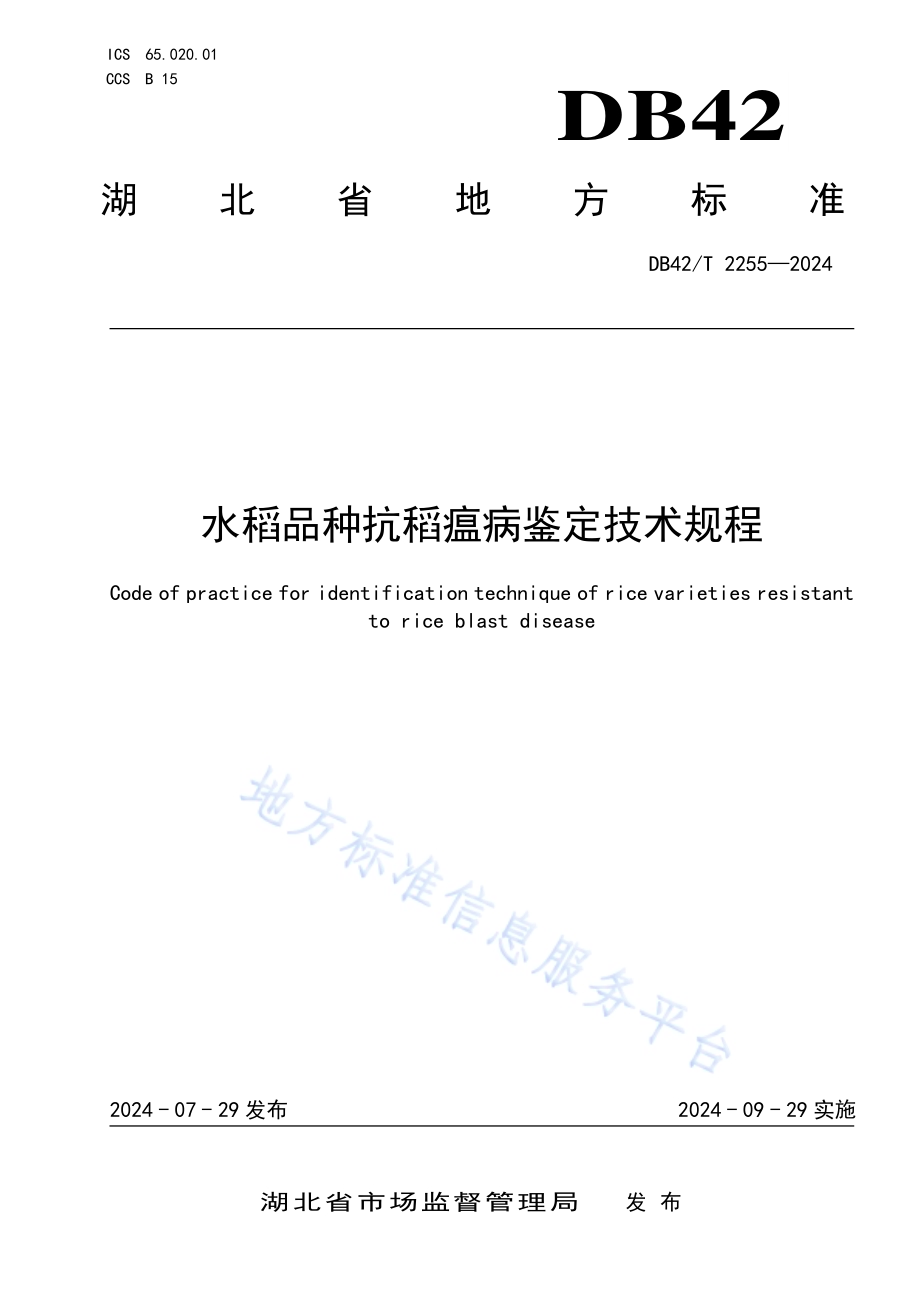 水稻品种抗稻瘟病鉴定技术规程DB42／T 2255-2024.pdf_第1页