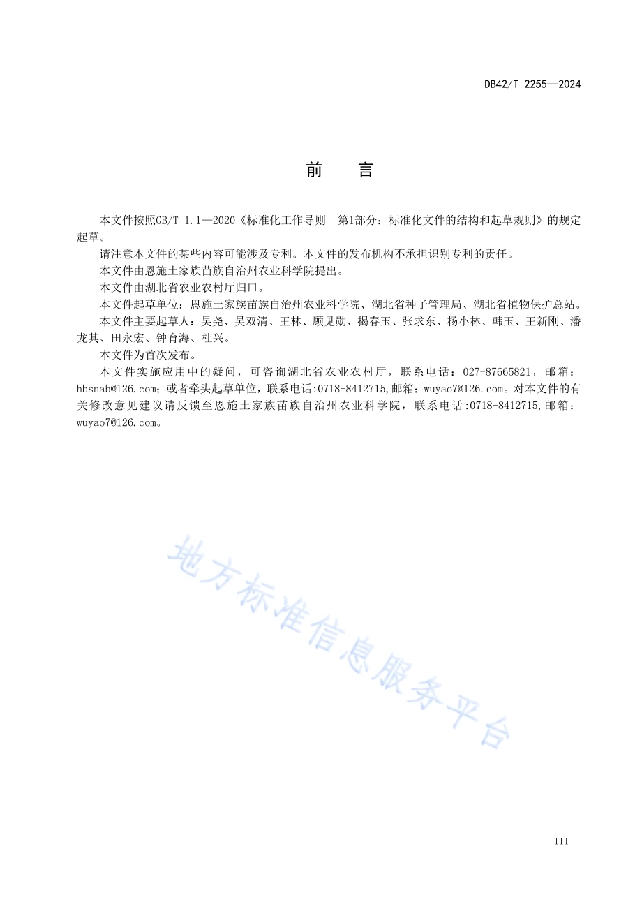水稻品种抗稻瘟病鉴定技术规程DB42／T 2255-2024.pdf_第5页