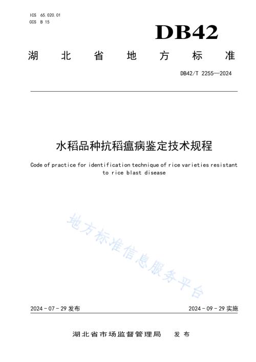 水稻品种抗稻瘟病鉴定技术规程DB42／T 2255-2024.pdf
