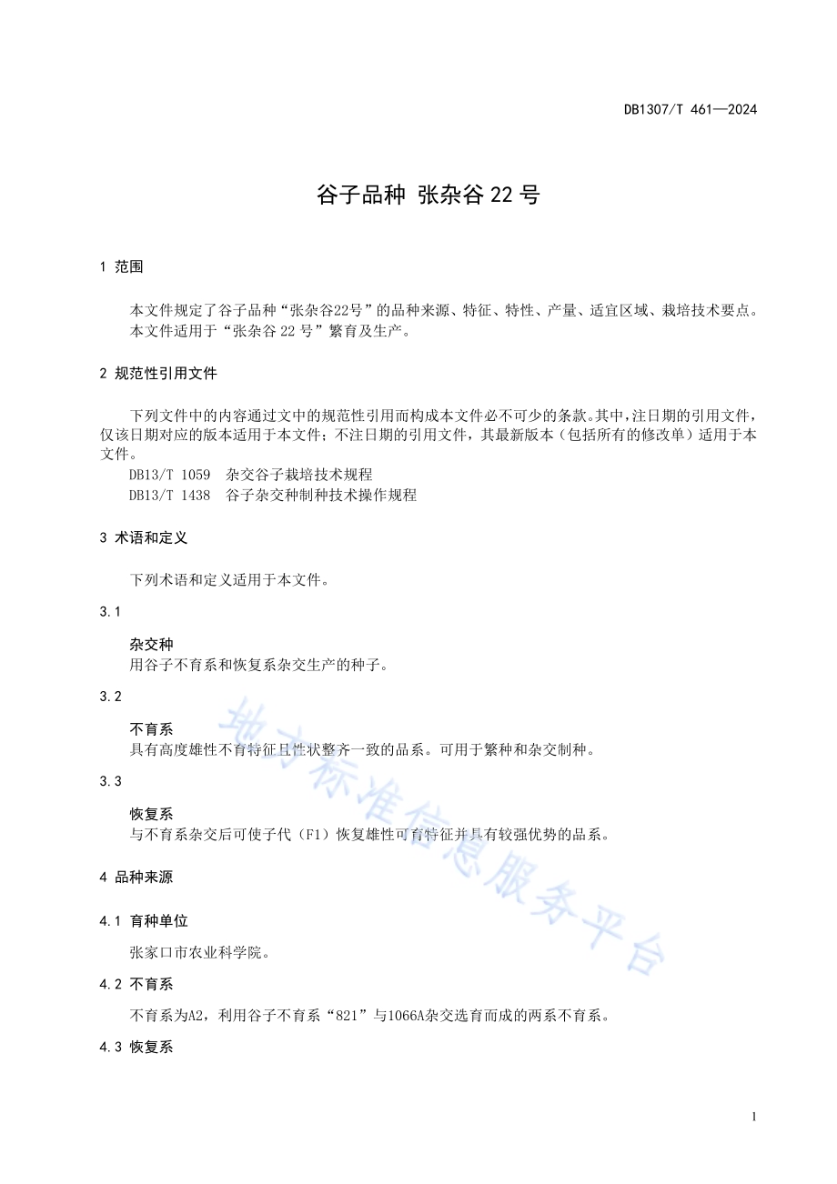 谷子品种 张杂谷22号DB1307／T461-2024.pdf_第5页
