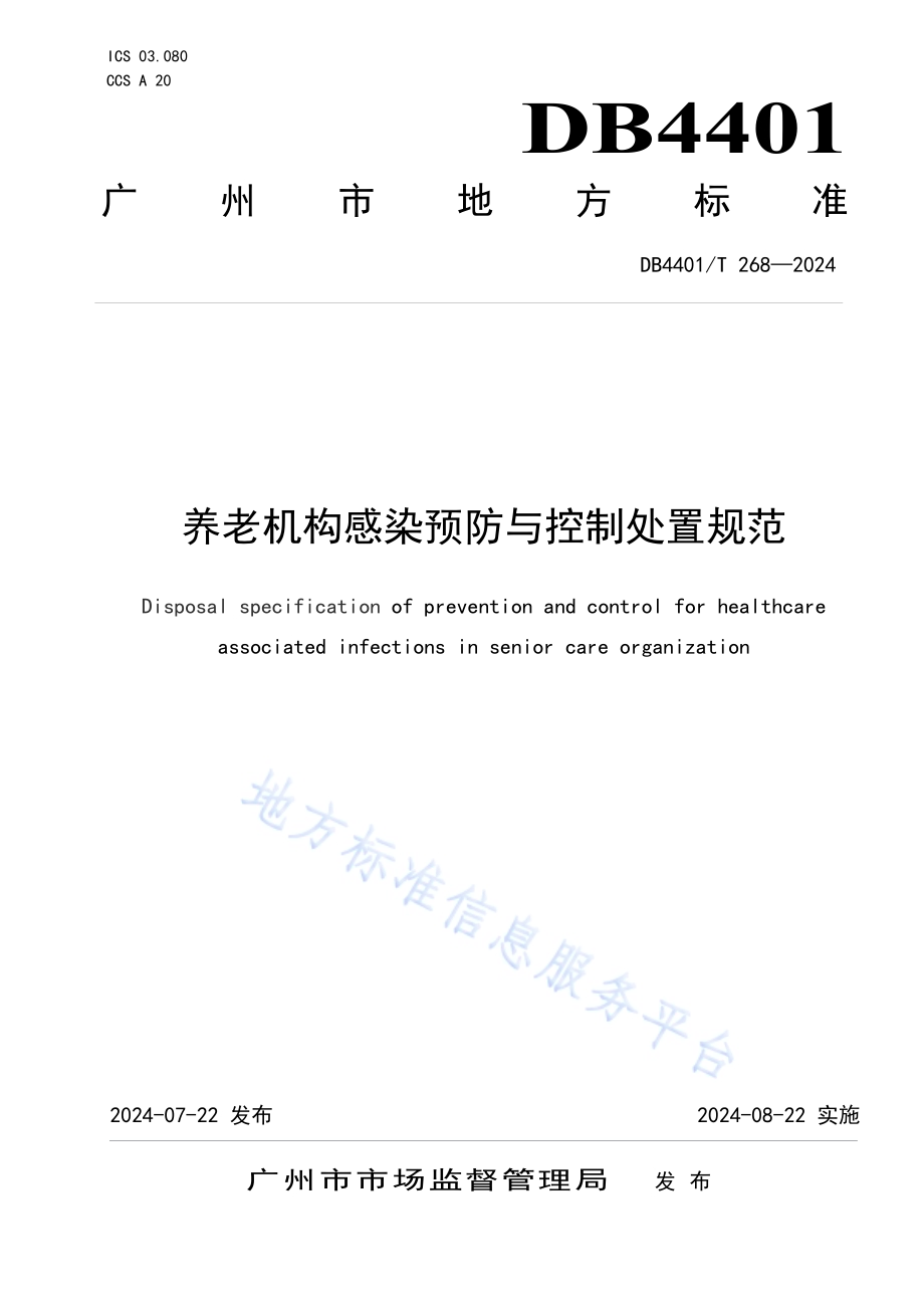 养老机构感染预防与控制处置规范DB4401／T 268—2024.pdf_第1页