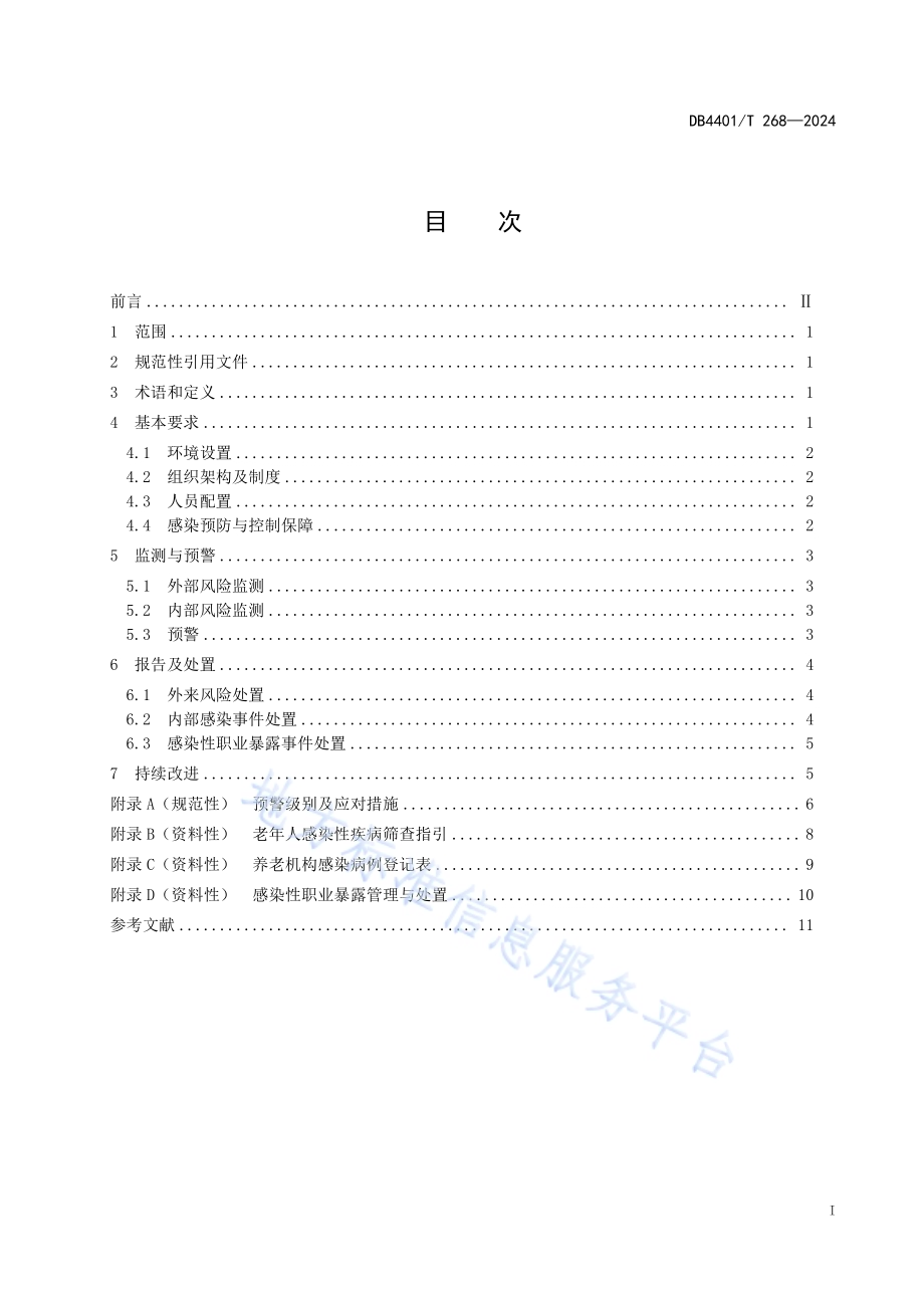 养老机构感染预防与控制处置规范DB4401／T 268—2024.pdf_第3页