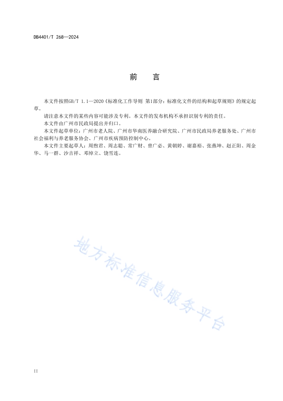 养老机构感染预防与控制处置规范DB4401／T 268—2024.pdf_第4页