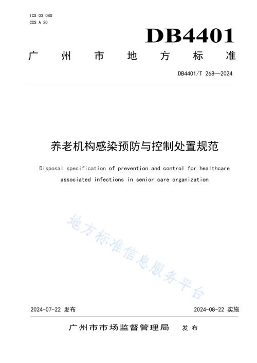 养老机构感染预防与控制处置规范DB4401／T 268—2024.pdf