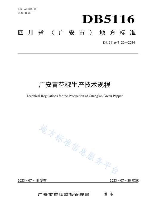 广安青花椒生产技术规程DB5116／T 22-2024.pdf