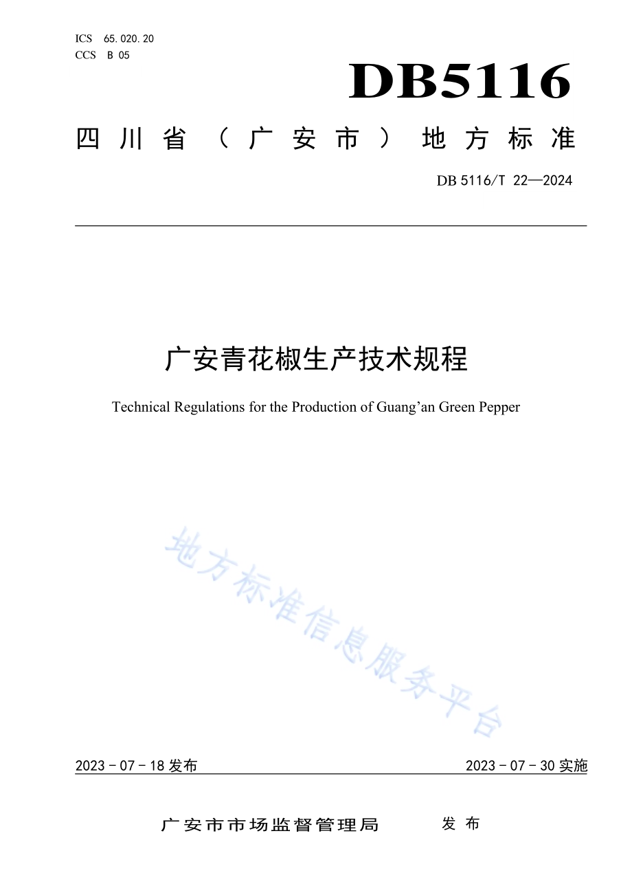 广安青花椒生产技术规程DB5116／T 22-2024.pdf_第1页
